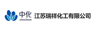 中化江苏瑞祥化工有限公司