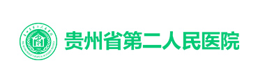 贵州省第二人民医院