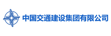 中国交通建设集团有限公司